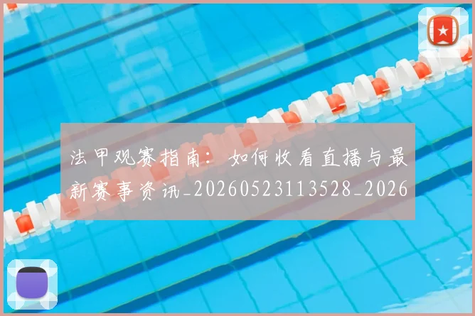 法甲观赛指南：如何收看直播与最新赛事资讯_20260523113528_20260609233302