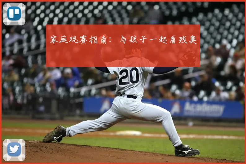 家庭观赛指南:与孩子一起看残奥