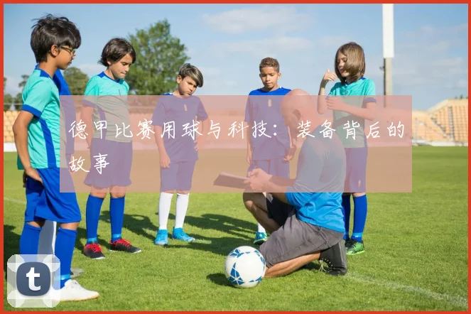 德甲比赛用球与科技：装备背后的故事