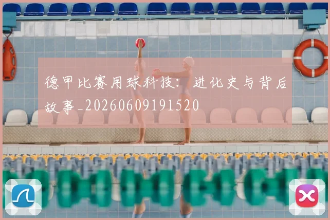 德甲比赛用球科技:进化史与背后故事_20260609191520