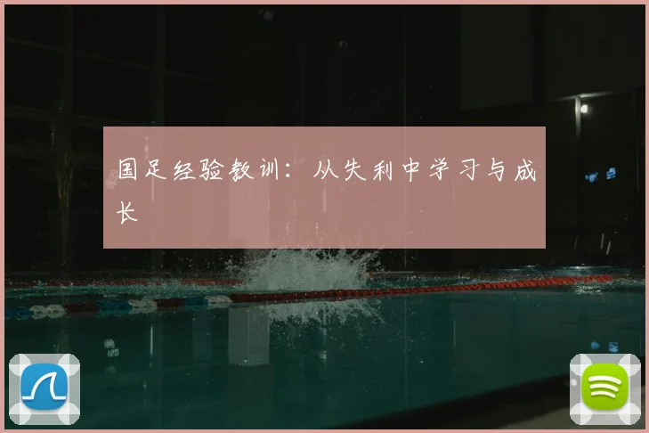国足经验教训:从失利中学习与成长