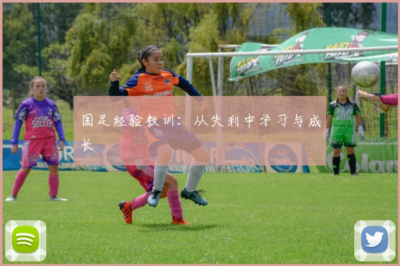 国足经验教训:从失利中学习与成长