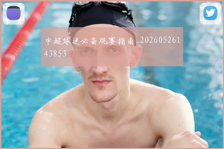 中超球迷必备观赛指南_20260526143853
